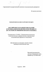 Диссертация по политологии на тему 'Российские парламентские партии в региональном политическом процессе'