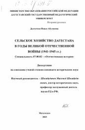 Диссертация по истории на тему 'Сельское хозяйство Дагестан в годы Великой Отечественной войны'