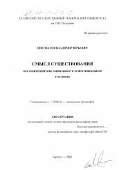 Диссертация по философии на тему 'Смысл существования как взаимодействие социального и экзистенциального в человеке'