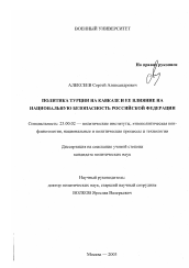 Диссертация по политологии на тему 'Политика Турции на Кавказе и ее влияние на национальную безопасность Российской Федерации'