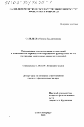 Диссертация по филологии на тему 'Формирование лексико-семантических связей в экономической терминологии современного французского языка'