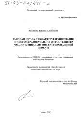 Диссертация по социологии на тему 'Высшая школа как фактор формирования единого образовательного пространства России'