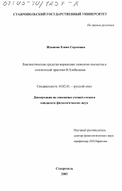 Диссертация по филологии на тему 'Лингвистические средства выражения элементов язычества в поэтической практике В. Хлебникова'