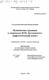 Диссертация по филологии на тему 'Пушкинская традиция в творчестве Ф. М. Достоевского'