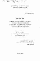 Диссертация по филологии на тему 'Влияние русской лингвокультурной среды на языковое сознание вьетнамцев, проживающих в России'