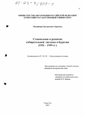 Диссертация по истории на тему 'Становление и развитие избирательной системы в Бурятии, 1921 - 1999 гг.'