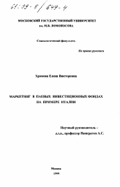 Диссертация по социологии на тему 'Маркетинг в паевых инвестиционных фондах'