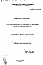 Диссертация по филологии на тему 'Категория эвиденциальности в современном английском языке'