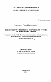 Диссертация по политологии на тему 'Политическая оппозиция в современной России'