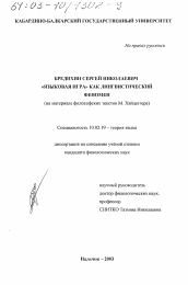 Диссертация по филологии на тему '"Языковая игра" как лингвистический феномен'