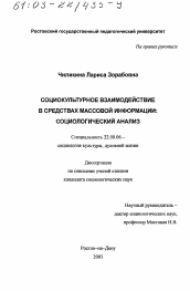 Диссертация по социологии на тему 'Социокультурное взаимодействие в средствах массовой информации'