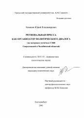 Диссертация по филологии на тему 'Региональная пресса как организатор политического диалога'