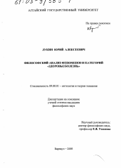 Диссертация по философии на тему 'Философский анализ феноменов и категорий "здоровье/болезнь"'