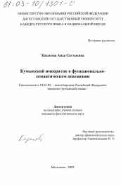 Диссертация по филологии на тему 'Кумыкский императив в функционально-семантическом освещении'