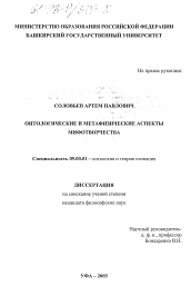 Диссертация по философии на тему 'Онтологические и метафизические аспекты мифотворчества'