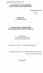 Диссертация по философии на тему 'Социальное мышление и образовательная парадигма'