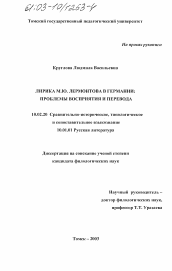 Диссертация по филологии на тему 'Лирика М. Ю. Лермонтова в Германии'