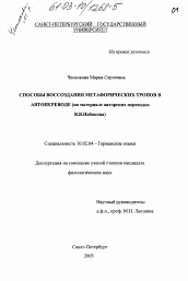 Диссертация по филологии на тему 'Способы воссоздания метафорических тропов в автопереводе'