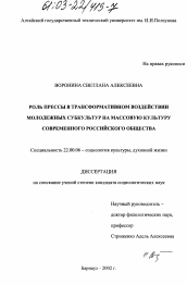 Диссертация по социологии на тему 'Роль прессы в трансформативном воздействии молодежных субкультур на массовую культуру современного российского общества'