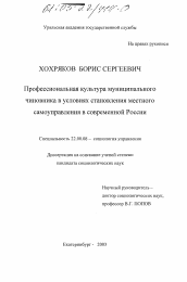 Диссертация по социологии на тему 'Профессиональная культура муниципального чиновника в условиях становления местного самоуправления в современной России'