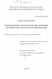 Диссертация по философии на тему 'Онтологические и гносеологические основания системно-плюралистического мировоззрения'