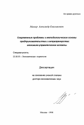 Диссертация по социологии на тему 'Современные проблемы и методологические основы предпринимательства и интрапренерства'