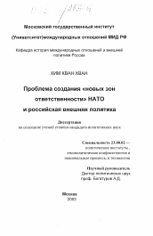 Диссертация по политологии на тему 'Проблема создания "новых зон ответственности" НАТО и российская внешняя политика'