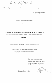 Диссертация по социологии на тему 'Речевое поведение студенческой молодежи в транзитивном обществе: управленческий аспект'