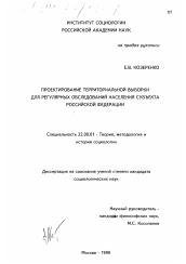 Диссертация по социологии на тему 'Проектирование территориальной выборки для регулярных обследований населения субъекта Российской Федерации'