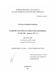 Диссертация по истории на тему 'Развитие системы частного образования на Урале'