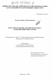 Диссертация по филологии на тему 'Отраслевая лексика лезгинского языка: названия животных и птиц'