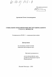 Диссертация по философии на тему 'Социальное моделирование институционального статуса личности'