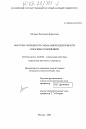 Диссертация по социологии на тему 'Факторы успешности социальной идентичности в брачных отношениях'