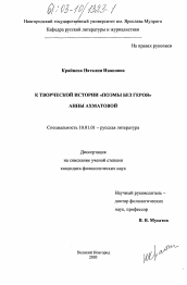 Диссертация по филологии на тему 'К творческой истории "Поэмы без героя" Анны Ахматовой'