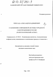 Диссертация по политологии на тему 'Становление современной системы городского самоуправления в России'