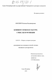 Диссертация по культурологии на тему 'Концепт огня в культуре'