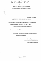 Диссертация по филологии на тему 'Коммуникативно-прагматическая категория назидания в поучающем дискурсе в современном немецком языке'