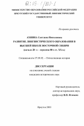 Диссертация по истории на тему 'Развитие лингвистического образования в высшей школе Восточной Сибири'