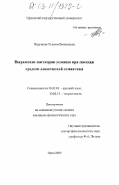 Диссертация по филологии на тему 'Выражение категории условия при помощи средств лексической семантики'