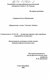 Диссертация по филологии на тему 'Пророческие поэмы Уильяма Блейка'