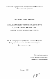 Диссертация по филологии на тему 'Маска как функция текста в романной прозе Г. Джеймса и Ф. М. Достоевского'