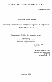 Диссертация по истории на тему 'Молодежные общественные объединения Кузбасса на современном этапе, 1985-2002 гг.'