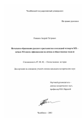 Диссертация по истории на тему 'Начальное образование русского крестьянства в последней четверти XIX - начале XX веков'