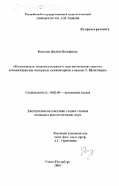 Диссертация по филологии на тему 'Когнитивные, социокультурные и лингвистические аспекты комментария'