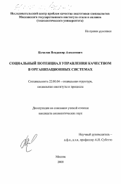 Диссертация по социологии на тему 'Социальный потенциал управления качеством в организационных системах'