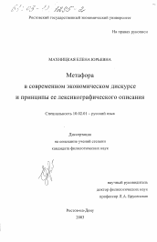 Диссертация по филологии на тему 'Метафора в современном экономическом дискурсе и принципы ее лексикографического описания'