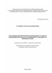 Диссертация по социологии на тему 'Управление формированием мотивации трудового поведения персонала в условиях нестабильности внешней среды'