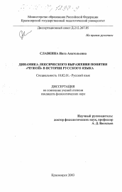 Диссертация по филологии на тему 'Динамика лексического выражения понятия "чужой" в истории русского языка'