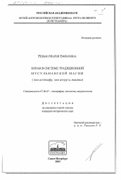 Диссертация по истории на тему 'Коран в системе традиционной мусульманской магии (`илм ал-джафр, `илм ал-кур`а, тамима)'