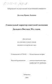 Диссертация по истории на тему 'Социальный характер советской молодежи Дальнего Востока 30-х годов'